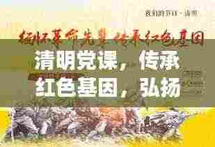 清明党课，传承红色基因，弘扬中华民族精神之魂