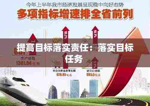 提高目标落实责任：落实目标任务 