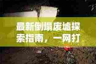 最新倒塌废墟探索指南，一网打尽所有攻略