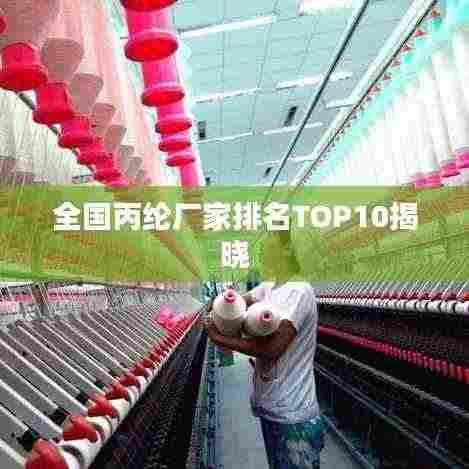 全国丙纶厂家排名TOP10揭晓