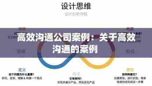 高效沟通公司案例：关于高效沟通的案例 