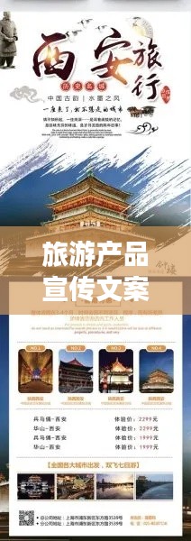旅游产品宣传文案：旅游产品广告语 