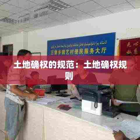 土地确权的规范：土地确权规则 