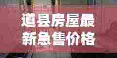 道县房屋最新急售价格大全，快速查询不容错过