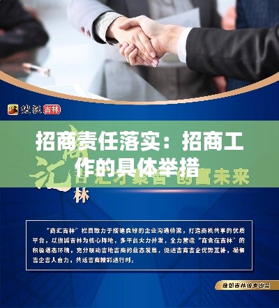 招商责任落实：招商工作的具体举措 