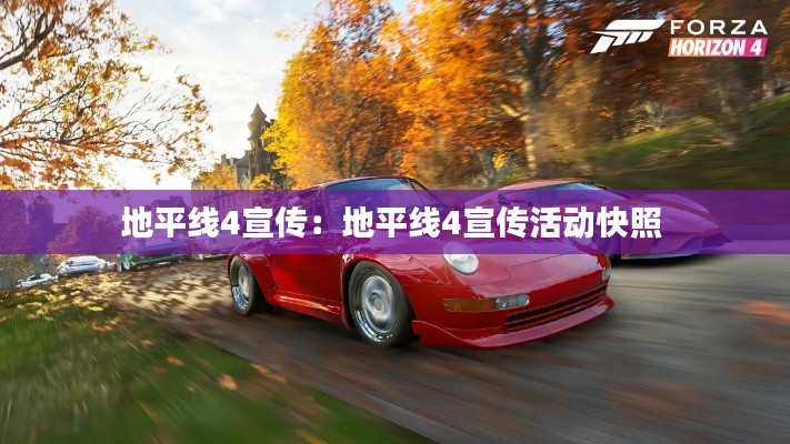 地平线4宣传：地平线4宣传活动快照 