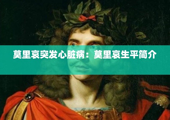 莫里哀突发心脏病：莫里哀生平简介 