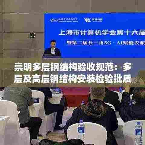 崇明多层钢结构验收规范：多层及高层钢结构安装检验批质量验收记录 