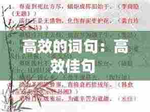 高效的词句：高效佳句 
