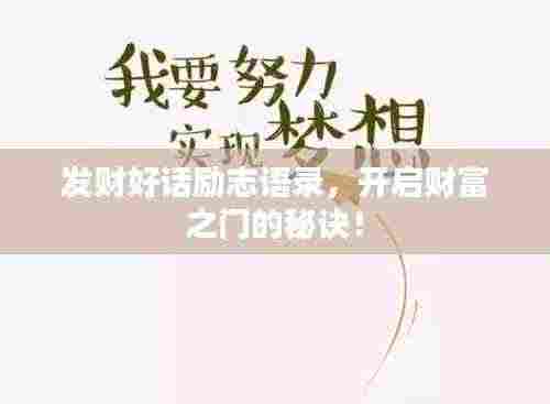 发财好话励志语录，开启财富之门的秘诀！