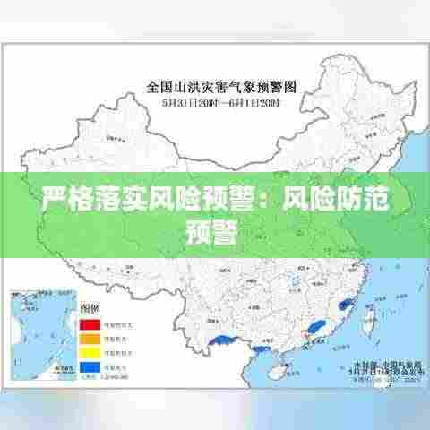 严格落实风险预警：风险防范预警 