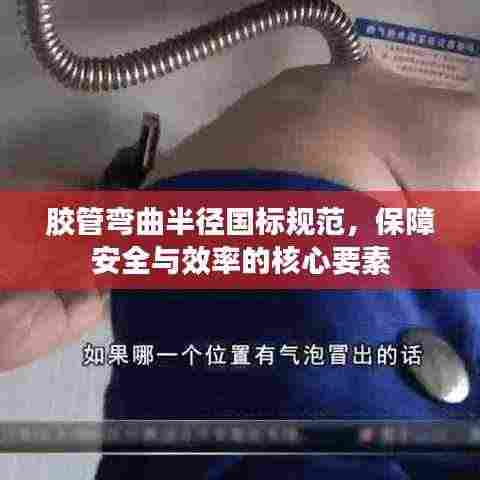 胶管弯曲半径国标规范，保障安全与效率的核心要素