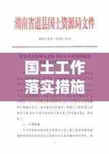 国土工作落实措施：国土整治措施 