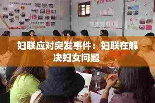 妇联应对突发事件：妇联在解决妇女问题 