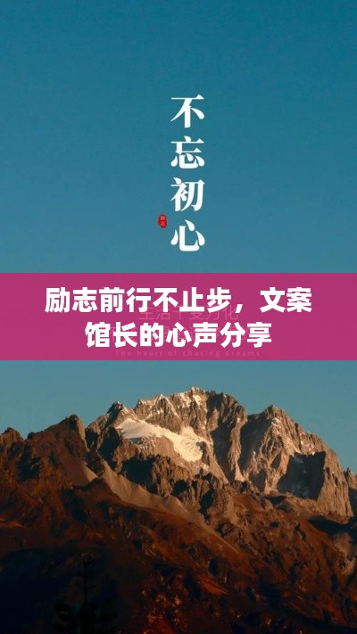 励志前行不止步，文案馆长的心声分享