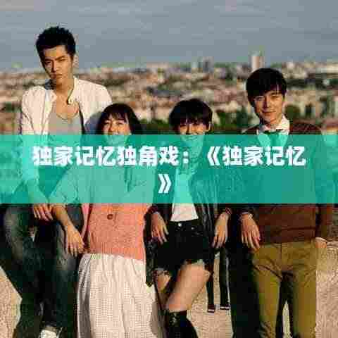 独家记忆独角戏：《独家记忆》 