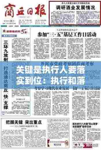 关键是执行人要落实到位：执行和落实的重点在哪里 