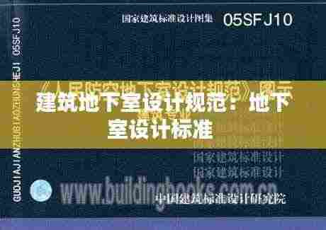 建筑地下室设计规范：地下室设计标准 
