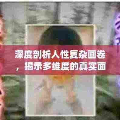 深度剖析人性复杂画卷,揭示多维度的真实面貌