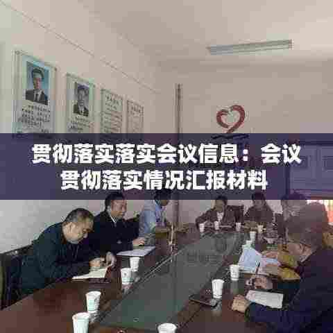 贯彻落实落实会议信息：会议贯彻落实情况汇报材料 