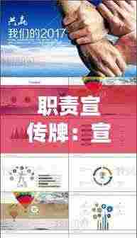 职责宣传牌：宣传的职责 