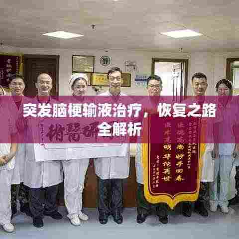 突发脑梗输液治疗，恢复之路全解析