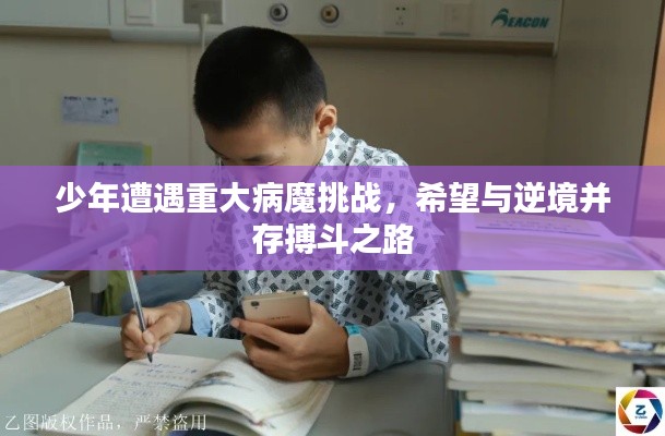 少年遭遇重大病魔挑战，希望与逆境并存搏斗之路
