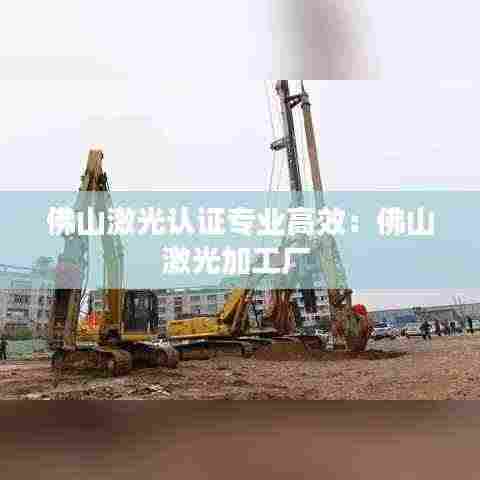 佛山激光认证专业高效：佛山激光加工厂 