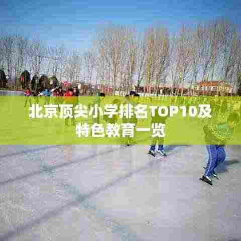 北京顶尖小学排名TOP10及特色教育一览