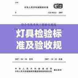 灯具检验标准及验收规范：灯具验收标准验收单 