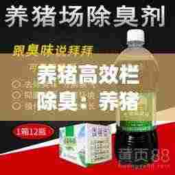 养猪高效栏除臭：养猪场除臭剂的主要成分 