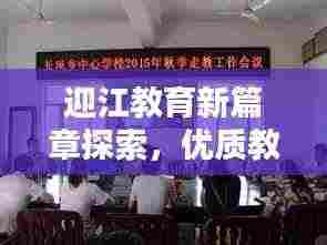 迎江教育新篇章探索，优质教育专题揭秘