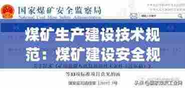 煤矿生产建设技术规范：煤矿建设安全规范aq1083 