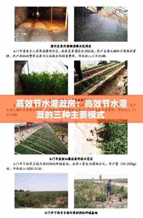 高效节水灌溉房：高效节水灌溉的三种主要模式 