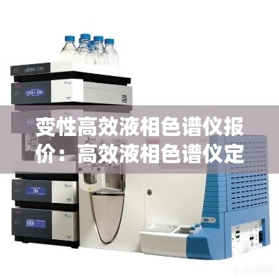 变性高效液相色谱仪报价：高效液相色谱仪定性 