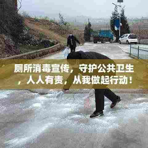 厕所消毒宣传，守护公共卫生，人人有责，从我做起行动！