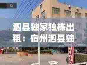 泗县独家独栋出租：宿州泗县独门独院出售 