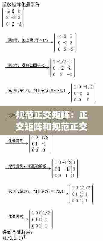 规范正交矩阵：正交矩阵和规范正交基有什么联系 