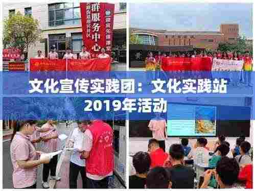 文化宣传实践团：文化实践站2019年活动 