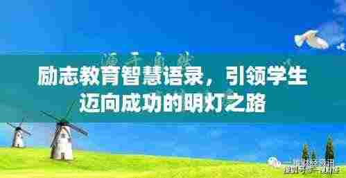 励志教育智慧语录，引领学生迈向成功的明灯之路