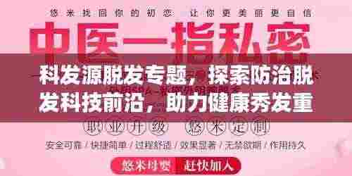 科发源脱发专题，探索防治脱发科技前沿，助力健康秀发重生！