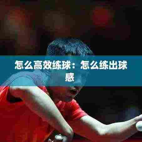 怎么高效练球：怎么练出球感 