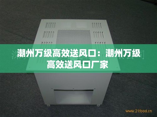 潮州万级高效送风口：潮州万级高效送风口厂家 