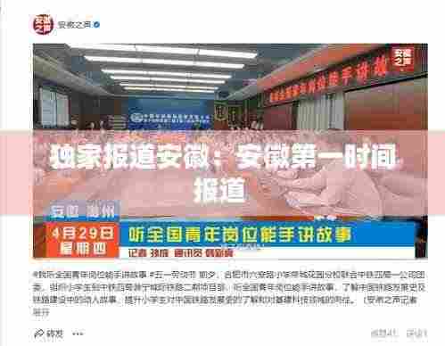 独家报道安徽：安徽第一时间报道 