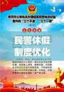 民警休假制度优化，实现警务效率与警察权益双赢的策略