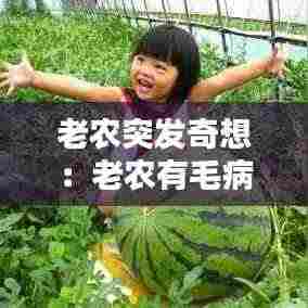 老农突发奇想：老农有毛病 