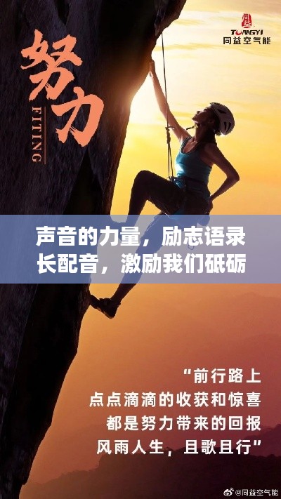 声音的力量，励志语录长配音，激励我们砥砺前行
