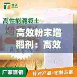 高效粉末增稠剂：高效增稠剂w50 