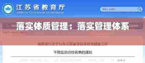 落实体质管理：落实管理体系 