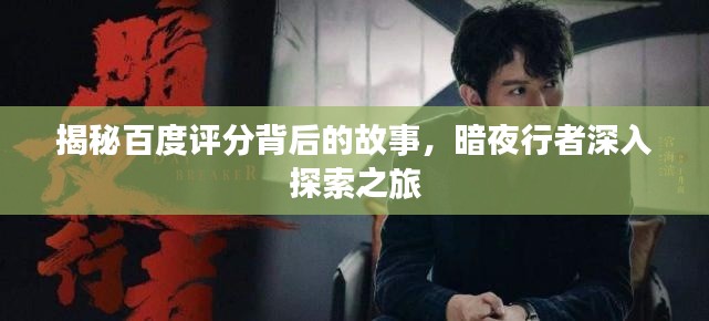 揭秘百度评分背后的故事，暗夜行者深入探索之旅